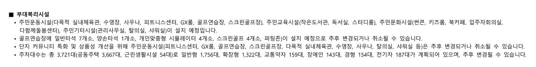 입주자모집공고문 부대복리시설 조항 — 다목적 실내체육관·수영장·사우나·피트니스센터·GX룸·골프연습장·스크린골프장, 작은도서관·독서실·스터디룸, 썬큰·키즈룸·북카페·입주자회의실·다함께돌봄센터, 골프연습장 일반타석 7개소, 주차대수 총 3,721대
